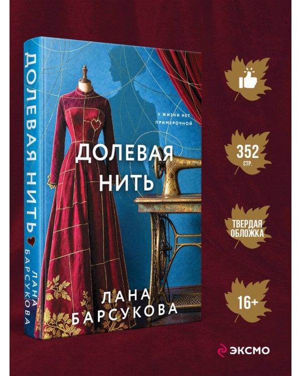 Дополнительное изображение книги «Долевая нить»