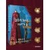 Дополнительное изображение книги «Долевая нить»
