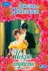 Обложка книги «Искра страсти» — Питерсен Дж., ISBN 9785170506491