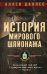 История мирового шпионажа. Легендарный шеф ЦРУ о суперагентах всех времен и народов