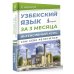 Узбекский язык за 3 месяца. Интенсивный курс