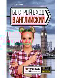 Быстрый вход в АНГЛИЙСКИЙ