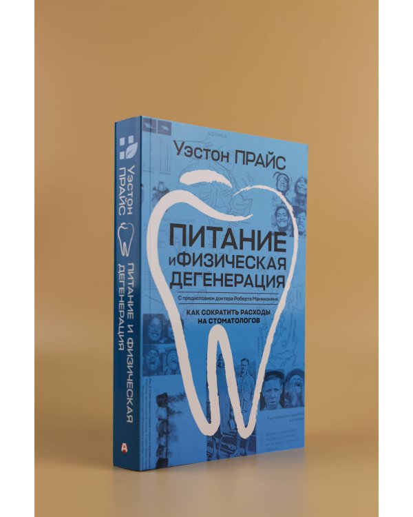 Питание и физическая дегенерация