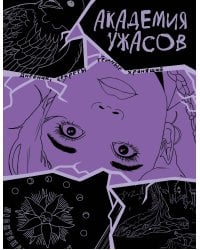 Академия ужасов. Дневник Уэнздей