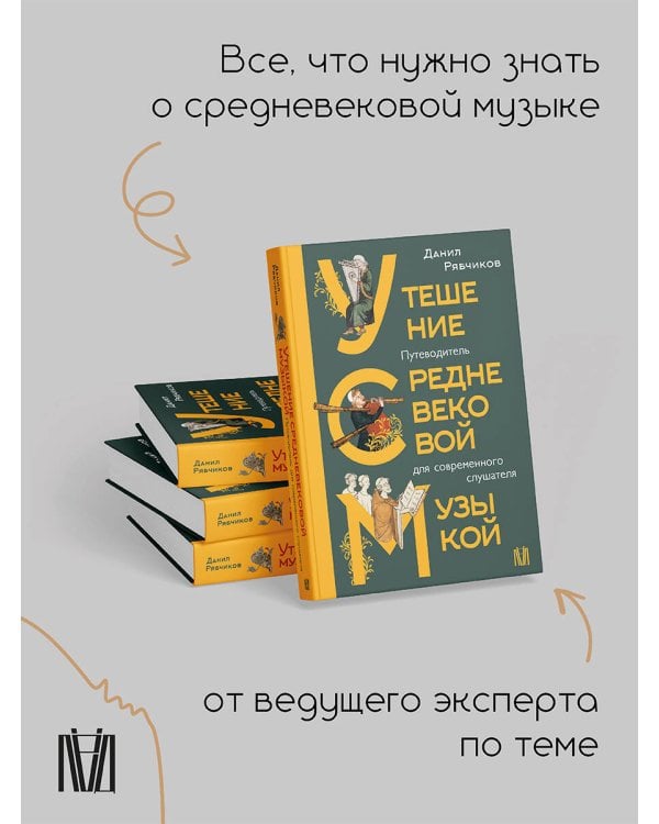 Утешение средневековой музыкой. Путеводитель для современного слушателя