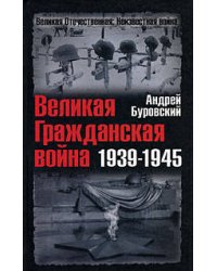 Великая Гражданская война 1939-1945