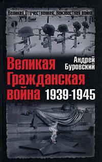 Обложка книги «Великая Гражданская война 1939-1945» — Буровский Андрей Михайлович, ISBN 9785699331758