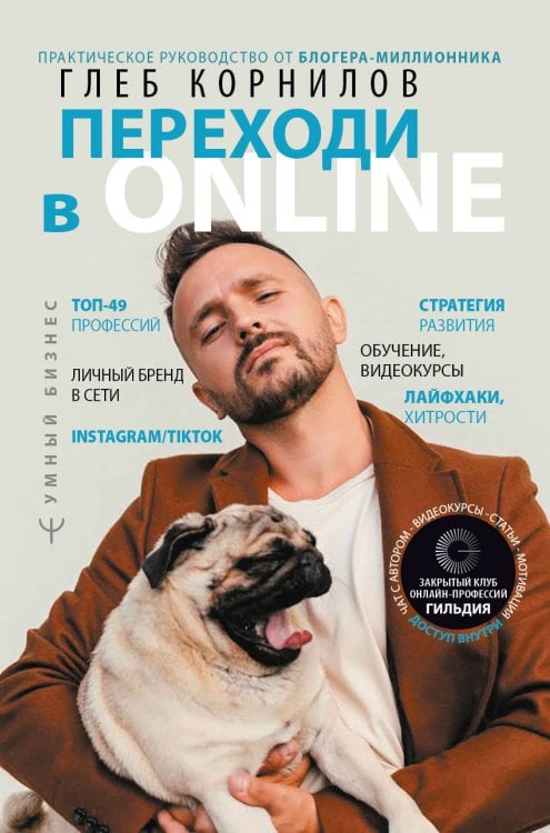 Умный бизнес Переходи в Online. Практическое руководство от блогера-миллионника