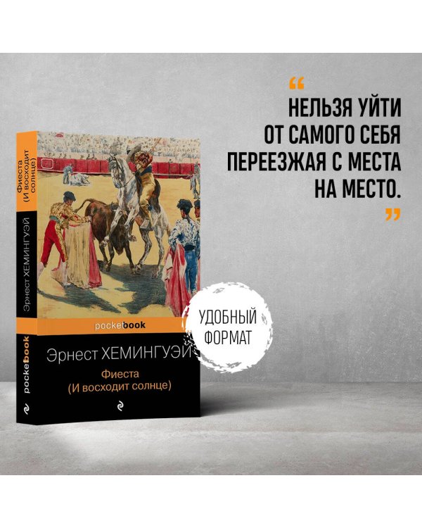 Фиеста (И восходит солнце)