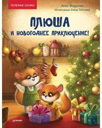 Плюша и новогоднее приключение! Полезные сказки