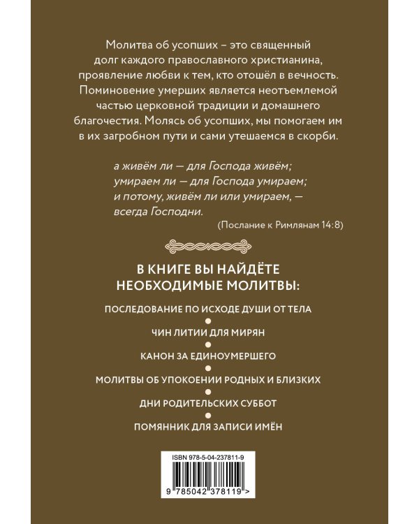 Молитвы об усопших с помянником