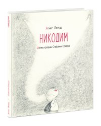 Никодим