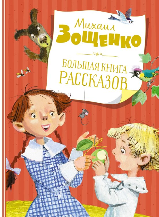 Большая книга рассказов (новое оформление)