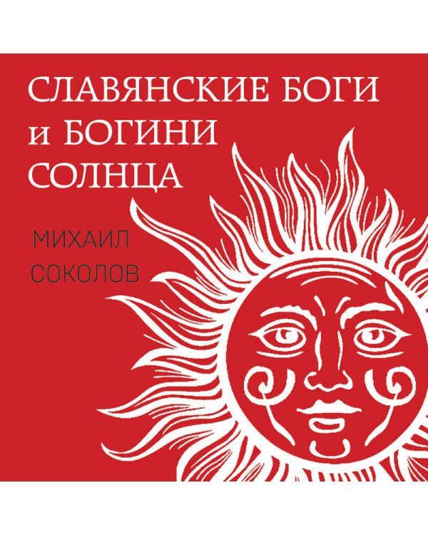 Славянские боги и богини Солнца