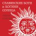Мифы древних славян Славянские боги и богини Солнца