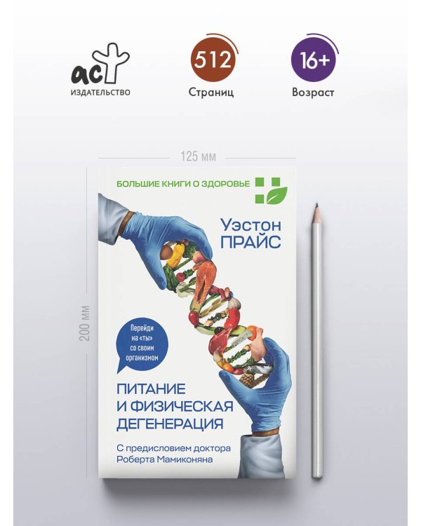 Питание и физическая дегенерация