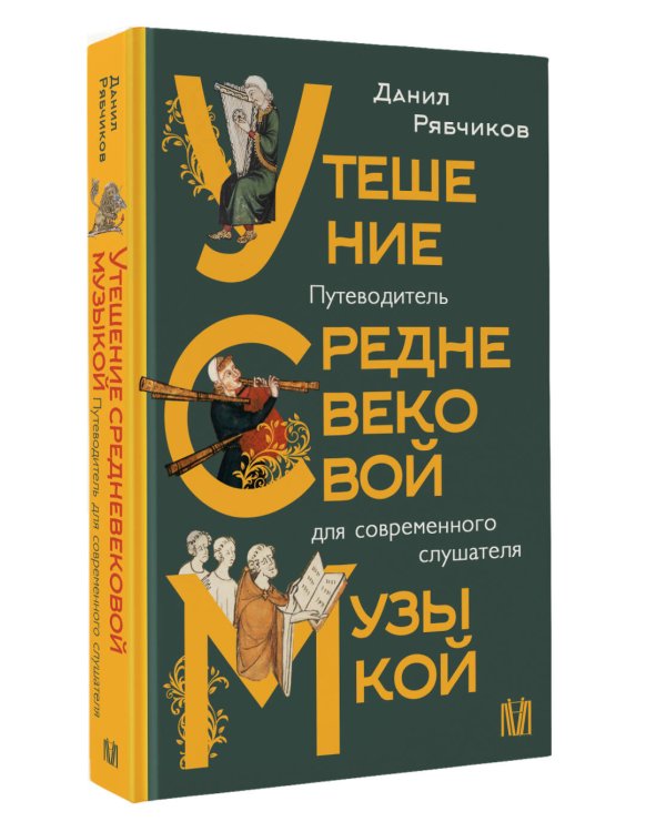 Утешение средневековой музыкой. Путеводитель для современного слушателя
