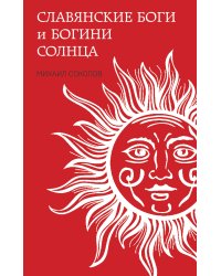 Славянские боги и богини Солнца