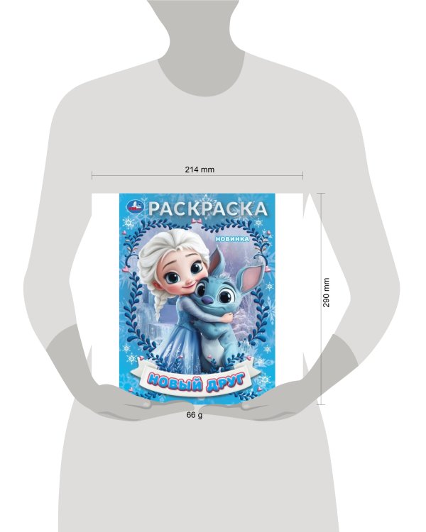 Новый друг. Раскраска. 214х290 мм. Скрепка. 16 стр. Умка в кор.50шт