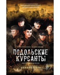 Подольские курсанты