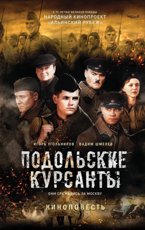 Самый ожидаемый военный блокбастер года Подольские курсанты