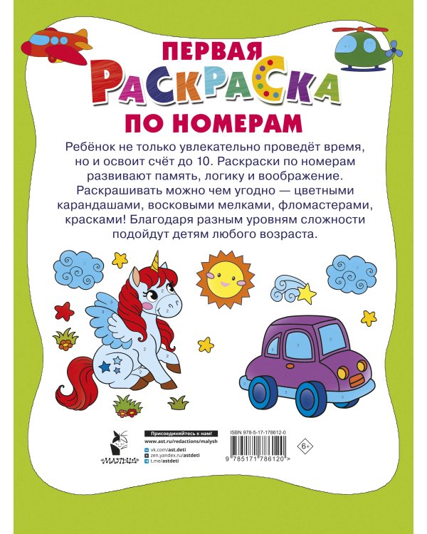 Первая раскраска по номерам