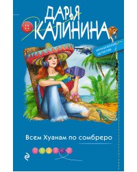 Всем Хуанам по сомбреро