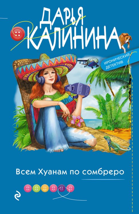 Иронический детектив Дарьи Калининой. Новое оформление (обложка) Всем Хуанам по сомбреро