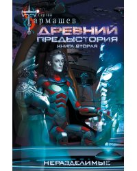 Древний. Предыстория. Книга вторая. Неразделимые
