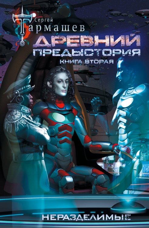 Обложка книги «Древний. Предыстория. Книга вторая. Неразделимые» — Тармашев Сергей Сергеевич, ISBN 9785171217594