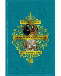 Барсетширские хроники. Кн. 3. Фрамлейский приход