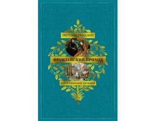 Барсетширские хроники. Кн. 3. ..