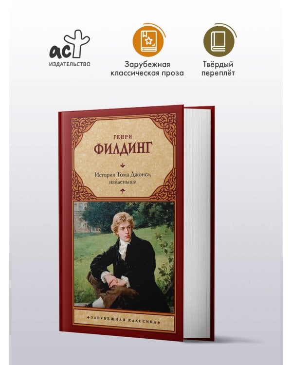 История Тома Джонса, найденыша