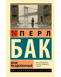 Дом разделенный
