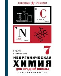 Неорганическая химия для средней школы. 7 класс. Лучшие советские учебники