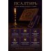 Дополнительное изображение книги «Псалтирь»
