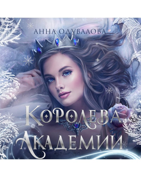 Королева академии