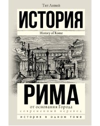 История Рима от основания Города
