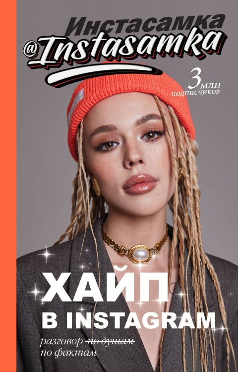 Бизнес в Рунете Хайп в Instagram: разговор по фактам