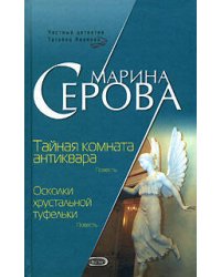 Тайная комната антиквара. Осколки хрустальной туфельки