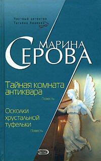 Обложка книги «Тайная комната антиквара. Осколки хрустальной туфельки» — Серова Марина Сергеевна, ISBN 9785699220380