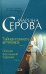 Обложка книги «Тайная комната антиквара. Осколки хрустальной туфельки» — Серова Марина Сергеевна, ISBN 9785699220380