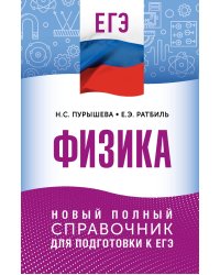 ЕГЭ. Физика. Новый полный справочник для подготовки к ЕГЭ