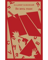 Во весь голос