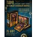 Карты Таро (Подарочная коробка с картами и книгой) Таро Потайных Дверей. 78 ключей для ответов на все вопросы