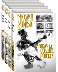 Михаил Булгаков- лучшие произведения (набор из 4 книг. Собери иллюстрацию на корешке)