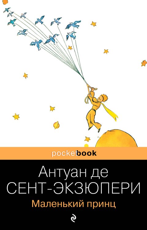 Обложка книги «Маленький принц» — Сент-Экзюпери Антуан де, ISBN 9785699395354