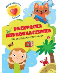 Раскраска первоклассника. По окружающему миру