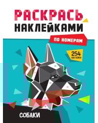 РАСКРАСЬ НАКЛЕЙКАМИ ПО НОМЕРАМ. СОБАКИ