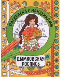 Раскраска с наклейками. Росписи. Дымковская роспись